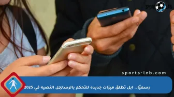 رسميًا.. أبل تطلق ميزات جديدة للتحكم بالرسائل النصية في 2025